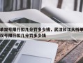 单双号限行扣几分罚多少钱，武汉长江大桥单双号限行扣几分罚多少钱
