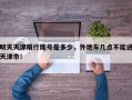 明天天津限行尾号是多少，外地车几点不能进天津市！