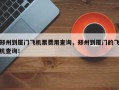 郑州到厦门飞机票费用查询，郑州到厦门的飞机查询！
