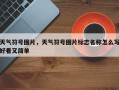 天气符号图片，天气符号图片标志名称怎么写好看又简单