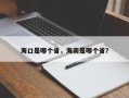 海口是哪个省，海南是哪个省？