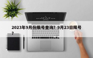 2023年9月份限号查询？9月23日限号？