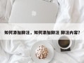 如何添加脚注，如何添加脚注 脚注内容？