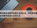 限号是全天限号还是几点到几点，北京限号是全天限号还是几点到几点