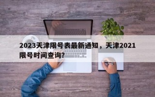 2023天津限号表最新通知，天津2021限号时间查询？