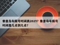 秦皇岛车限号时间表2025？秦皇岛车限号时间是几点到几点？