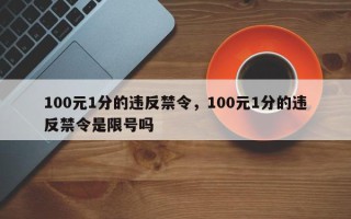 100元1分的违反禁令，100元1分的违反禁令是限号吗