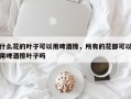什么花的叶子可以用啤酒擦，所有的花都可以用啤酒擦叶子吗