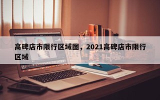 高碑店市限行区域图，2021高碑店市限行区域