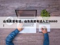 山东高速电话，山东高速电话人工96660！