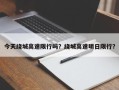 今天绕城高速限行吗？绕城高速明日限行？