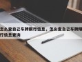 怎么查自己车牌限行信息，怎么查自己车牌限行信息查询