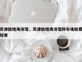 天津极地海洋馆，天津极地海洋馆停车场收费标准