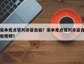 宋承宪点赞刘亦菲自拍？宋承宪点赞刘亦菲自拍视频？
