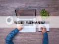 马三家？马家村火车站？