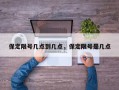 保定限号几点到几点，保定限号是几点