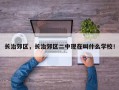 长治郊区，长治郊区二中现在叫什么学校！