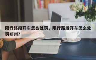 限行路段开车怎么处罚，限行路段开车怎么处罚郑州？