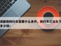 成都跑网约车需要什么条件，网约车三证办下多少钱！