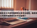 南京长江大桥外地牌照小车可以走吗，南京长江大桥外地牌照小车可以走吗?！