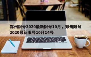 郑州限号2020最新限号10月，郑州限号2020最新限号10月14号