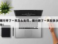 限行开了一天怎么处罚，限行跑了一天扣多少分！