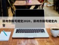 郑州市限号规定2020，郑州市限号规定内容