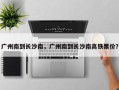 广州南到长沙南，广州南到长沙南高铁票价？