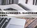 外地车怎么知道当地限号，怎么样查外地车限不限号?？
