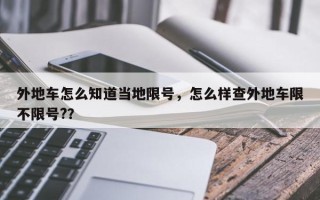 外地车怎么知道当地限号，怎么样查外地车限不限号?？