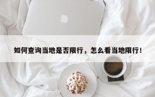 如何查询当地是否限行，怎么看当地限行！