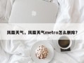 凤凰天气，凤凰天气metro怎么删除？