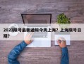 2023限号最新通知今天上海？上海限号日期？