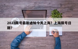 2023限号最新通知今天上海？上海限号日期？