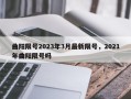 曲阳限号2023年3月最新限号，2021年曲阳限号吗
