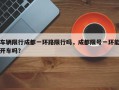车辆限行成都一环路限行吗，成都限号一环能开车吗？