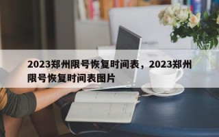2023郑州限号恢复时间表，2023郑州限号恢复时间表图片