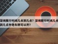 深圳限行时间几点到几点？深圳限行时间几点到几点外地车牌可以开？