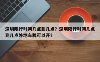 深圳限行时间几点到几点？深圳限行时间几点到几点外地车牌可以开？