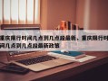 重庆限行时间几点到几点段最新，重庆限行时间几点到几点段最新政策
