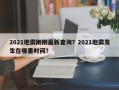 2021地震刚刚最新查询？2021地震发生在哪里时间？