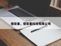 德安里，德安里科技有限公司
