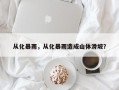 从化暴雨，从化暴雨造成山体滑坡？