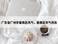 广东省广州市番禺区天气，番禺区天气预告
