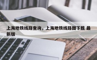 上海地铁线路查询，上海地铁线路图下载 最新版