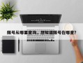 限号从哪里查询，想知道限号在哪查？