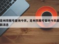 定州市限号查询今天，定州市限号查询今天最新消息