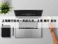 上海限行扣分一天扣几次，上海 限行 扣分？
