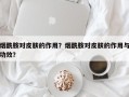 烟酰胺对皮肤的作用？烟酰胺对皮肤的作用与功效？