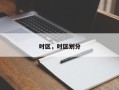时区，时区划分
